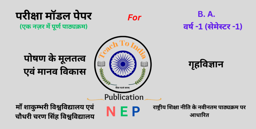 Sem-1 पोषण के मूलतत्व एवं मानव विकास.png