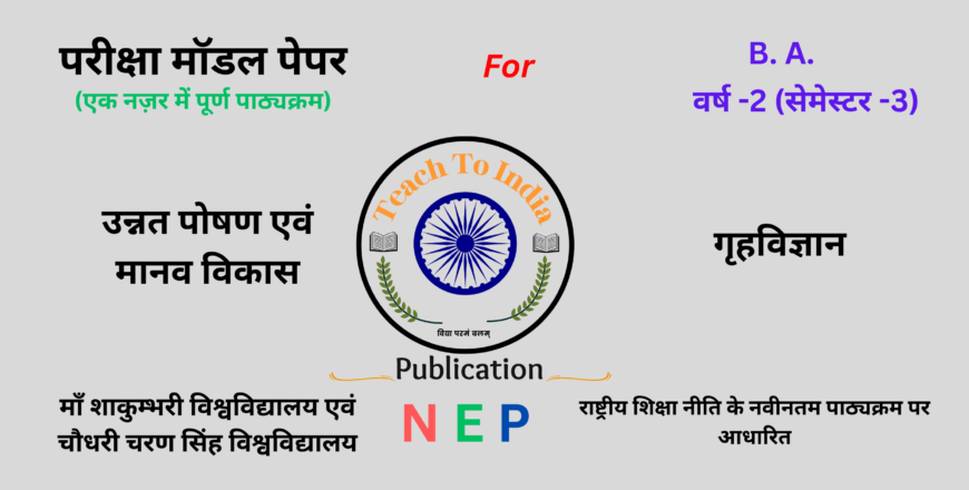 Sem-3 उन्नत पोषण एवं मानव विकास.png