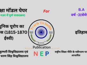 Sem-5 आधुनिक यूरोप का इतिहास (1815-1870 ईस्वी).png