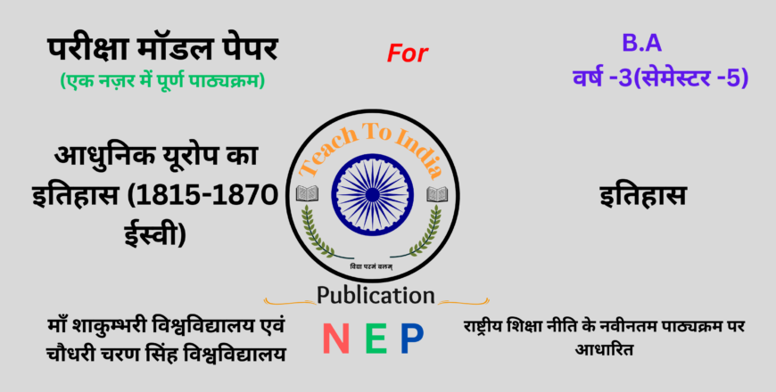 Sem-5 आधुनिक यूरोप का इतिहास (1815-1870 ईस्वी).png