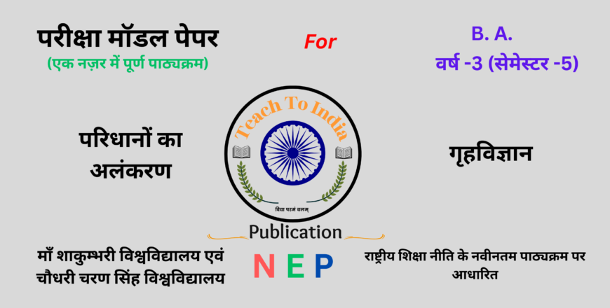 Sem-5 परिधानों का अलंकरण.png