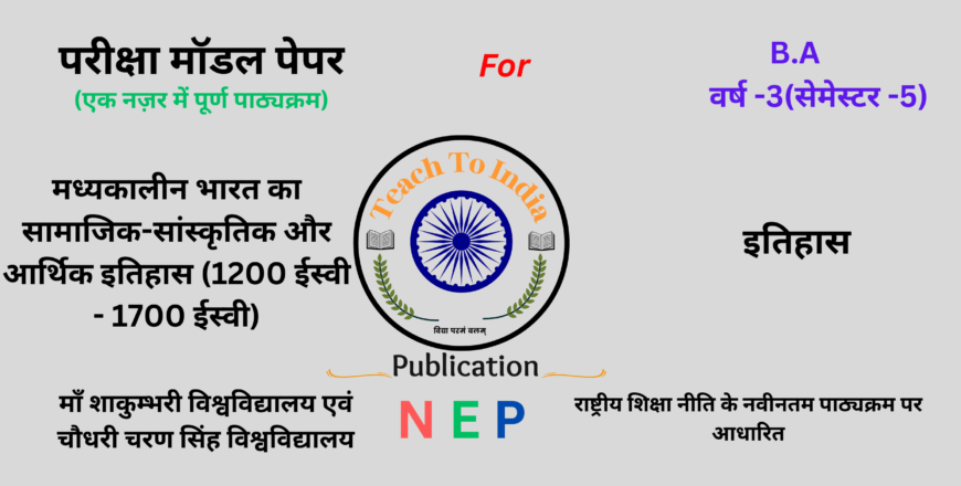 Sem-5 मध्यकालीन भारत का सामाजिक-सांस्कृतिक और आर्थिक इतिहास (1200 ईस्वी - 1700 ईस्वी).png