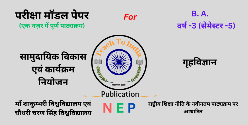 Sem-5 सामुदायिक विकास एवं कार्यक्रम नियोजन.png