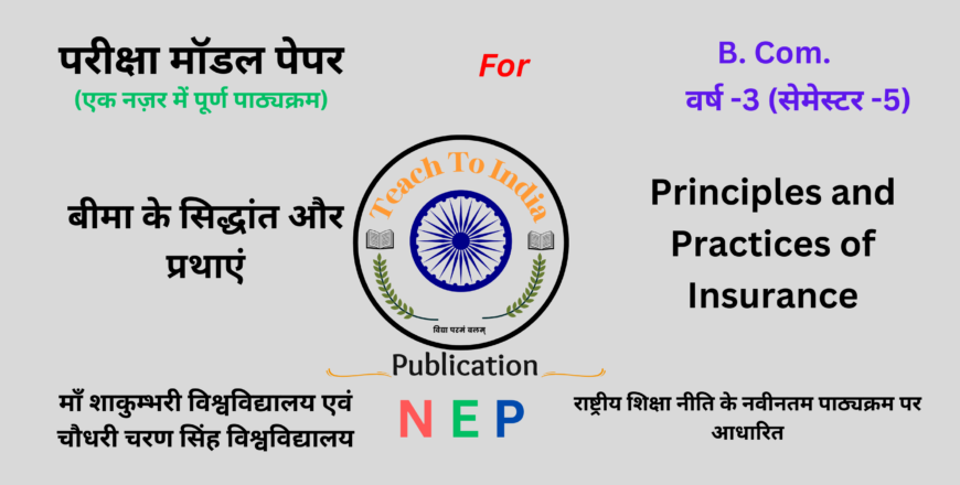 Sem-5.4 बीमा के सिद्धांत और प्रथाएं.png