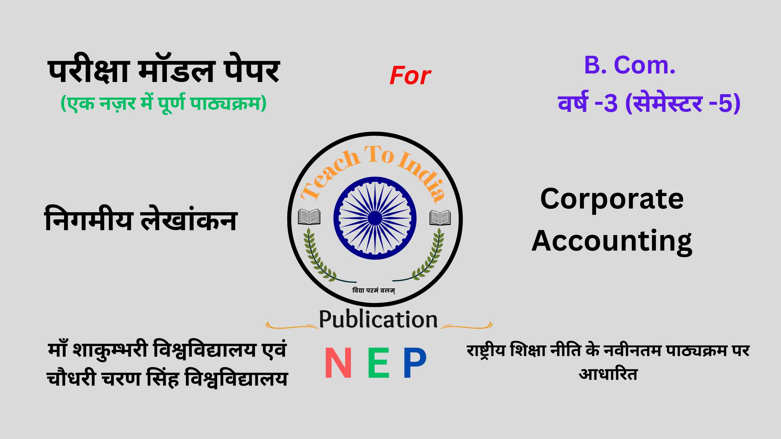 निगमीय लेखांकन (सेमेस्टर -5).png